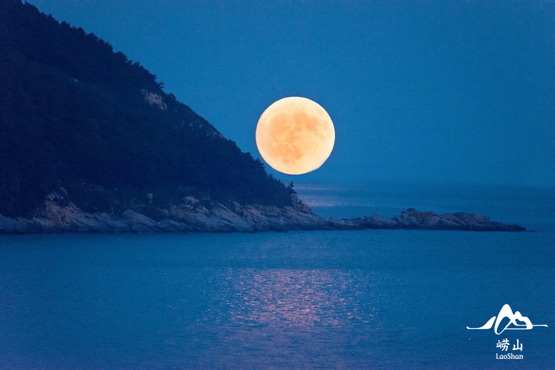 月会崂山,我们一起看月亮爬上来